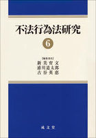 不法行為法研究 6