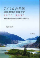 アメリカ合衆国連邦環境政策成立史1970