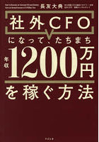 社外CFOになって、たちまち年収1200