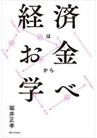 経済はお金から学べ