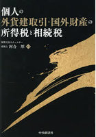個人の外貨建取引・国外財産の所得税と相続税