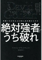 David and Goliath絶対強者をうち破れ 羊飼いの少年は、なぜ巨人兵を倒せたのか
