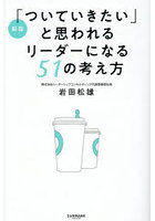 「ついていきたい」と思われるリーダーになる51の考え方