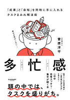 多忙感 「成果」と「余裕」を同時に手に入れるタスクまみれ解消術