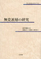 無党派層の研究