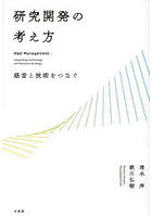 研究開発の考え方 経営と技術をつなぐ