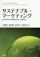 サステナブル・マーケティング
