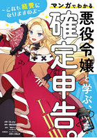 悪役令嬢と学ぶ、確定申告。