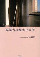 脱暴力の臨床社会学