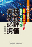 相続税・贈与税の株式評価実務必携 図解と個別事例による 令和7年11月改訂