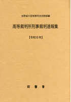 令6 高等裁判所刑事裁判速報集