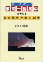 待ったなし！東京一極集中を考える東京再生と地方創生