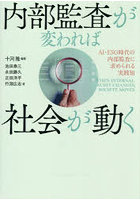 内部監査が変われば社会が動く AI・ESG時代の内部監査に求められる実践知