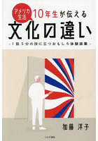 アメリカ生活10年生が伝える文化の違い 1話5分の役に立つおもしろ体験談集