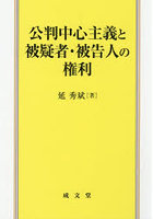 公判中心主義と被疑者・被告人の権利