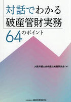 対話でわかる破産管財実務64のポイント
