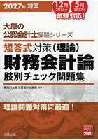 短答式対策財務会計論〈理論〉肢別チェック問題集 2027年対策