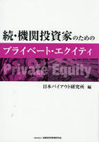 機関投資家のためのプライベート・エクイティ 続