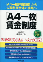 「A4一枚」賃金制度 「A4一枚評価制度」から人事制度全体の構築へ