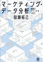 マーケティング・データ分析 実務とリサーチをつなぐ