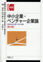 中小企業・ベンチャー企業論 混沌を生き抜く中小企業