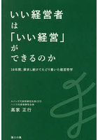 いい経営者は「いい経営」ができるのか 18年間、探究し続けてたどり着いた経営哲学