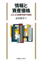 情報と資産価格 AIによる株価予測の可能性