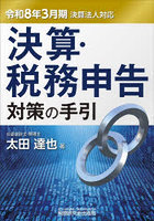 決算・税務申告対策の手引 令和8年3月期決算法人対応