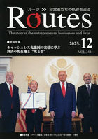 Routes 経営者たちの軌跡を辿る VOL.344（2025.12）