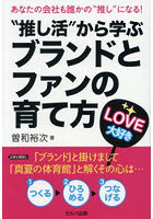 ‘推し活’から学ぶブランドとファンの育て方 あなたの会社も誰かの‘推し’になる！