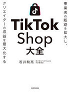 TikTok Shop大全 事業者の販路を拡大し、クリエイターの収益を最大化する