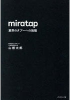 miratap 業界のタブーへの挑戦