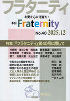季刊 フラタニティ 40