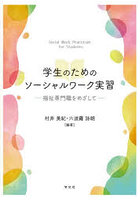 学生のためのソーシャルワーク実習