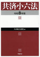 令8 共済小六法