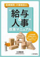 ‘給与＆人事’改革マニュアル