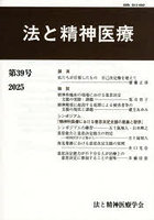 法と精神医療 39
