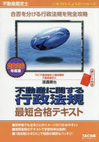 不動産に関する行政法規最短合格テキスト 不動産鑑定士 2026年度版