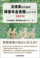 法律家のための障害年金実務ハンドブック