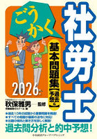 ごうかく社労士基本問題集〈過去＆予想〉 2026年版