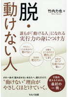 脱・動けない人 誰もが「動ける人」になれる実行力の身につけ方