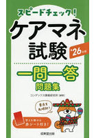 スピードチェック！ケアマネ試験一問一答問題集 ’26年版