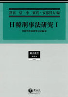 日韓刑事法研究 1