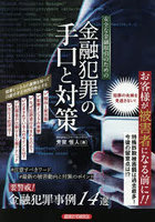 安全な金融取引のための金融犯罪の手口と対