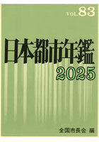 ’25 日本都市年鑑