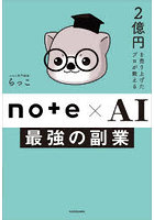 2億円を売り上げたプロが教えるnote×AI最強の副業