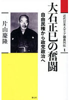 近代日本メディア議員列伝 1