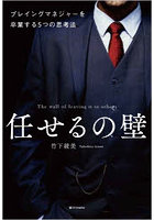 任せるの壁 プレイングマネジャーを卒業する5つの思考法