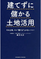 建てずに儲かる土地活用 その土地、本当に‘建てる’しかないですか？