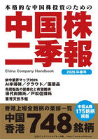 中国株二季報 本格的な中国株投資のための 2026年春号